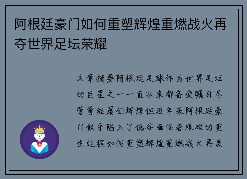 阿根廷豪门如何重塑辉煌重燃战火再夺世界足坛荣耀 阿根廷豪门如何重塑辉煌重燃战火再夺世界足坛荣耀