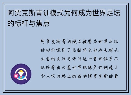 阿贾克斯青训模式为何成为世界足坛的标杆与焦点 阿贾克斯青训模式为何成为世界足坛的标杆与焦点