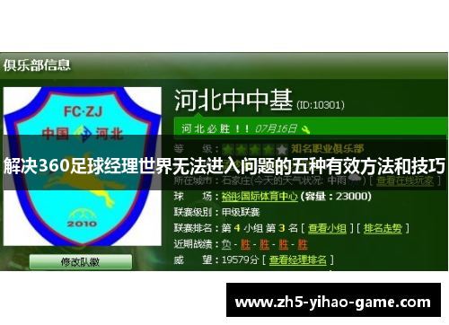 解决360足球经理世界无法进入问题的五种有效方法和技巧