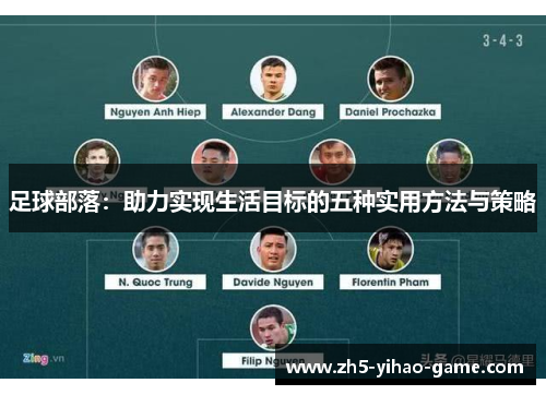 足球部落：助力实现生活目标的五种实用方法与策略