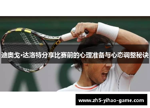 迪奥戈·达洛特分享比赛前的心理准备与心态调整秘诀