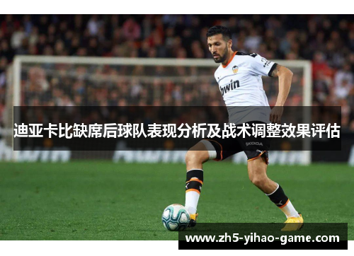 迪亚卡比缺席后球队表现分析及战术调整效果评估