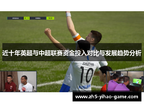 近十年英超与中超联赛资金投入对比与发展趋势分析