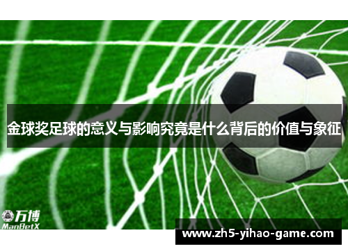 金球奖足球的意义与影响究竟是什么背后的价值与象征