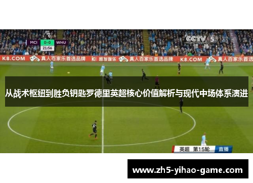 从战术枢纽到胜负钥匙罗德里英超核心价值解析与现代中场体系演进