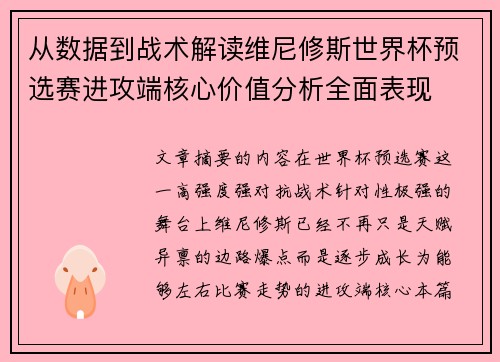 从数据到战术解读维尼修斯世界杯预选赛进攻端核心价值分析全面表现