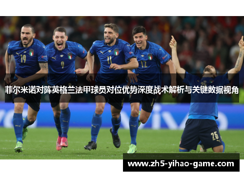 菲尔米诺对阵英格兰法甲球员对位优势深度战术解析与关键数据视角
