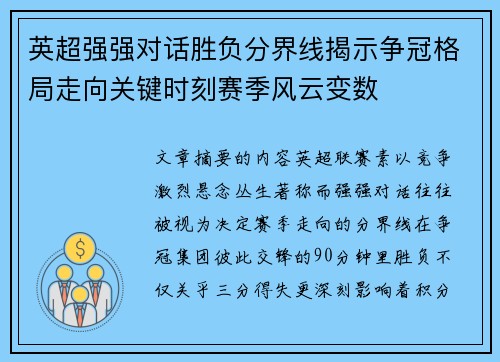 英超强强对话胜负分界线揭示争冠格局走向关键时刻赛季风云变数