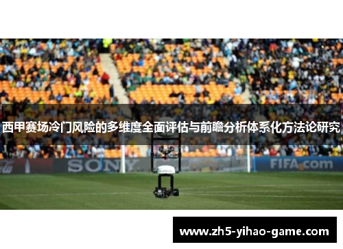 西甲赛场冷门风险的多维度全面评估与前瞻分析体系化方法论研究