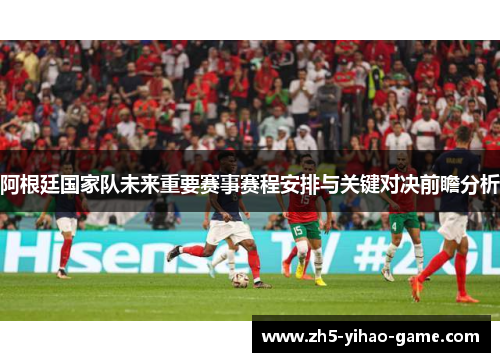 阿根廷国家队未来重要赛事赛程安排与关键对决前瞻分析