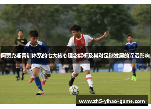 阿贾克斯青训体系的七大核心理念解析及其对足球发展的深远影响 阿贾克斯青训体系的七大核心理念解析及其对足球发展的深远影响