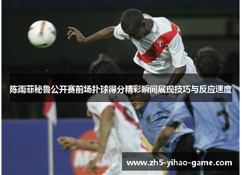 陈雨菲秘鲁公开赛前场扑球得分精彩瞬间展现技巧与反应速度 陈雨菲秘鲁公开赛前场扑球得分精彩瞬间展现技巧与反应速度